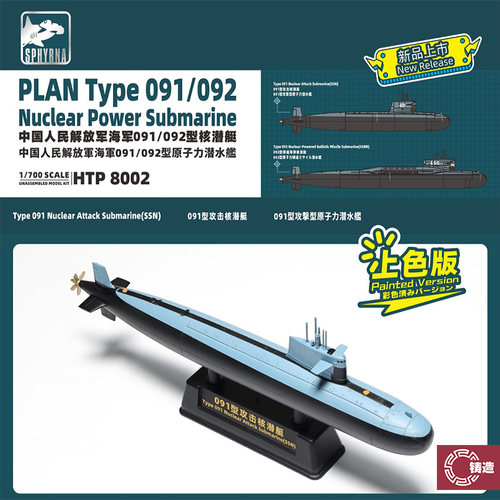 铸造模型 鹰翔 HTP8002 1/700 中国091/092型核潜艇 预上色
