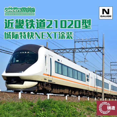 铸造模型 GREENMAX N比例 31755 近畿铁道21020型城际特快NEXT6节