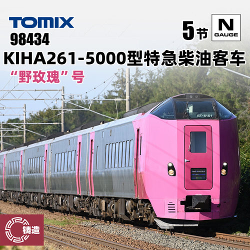 铸造模型 TOMIX N比例火车 98434 KIHA261-5000型特急柴油客车