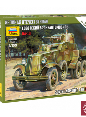 铸造模型 红星 ZVEZDA 6149 1/100 苏联装甲车 BA-10 拼装卡车