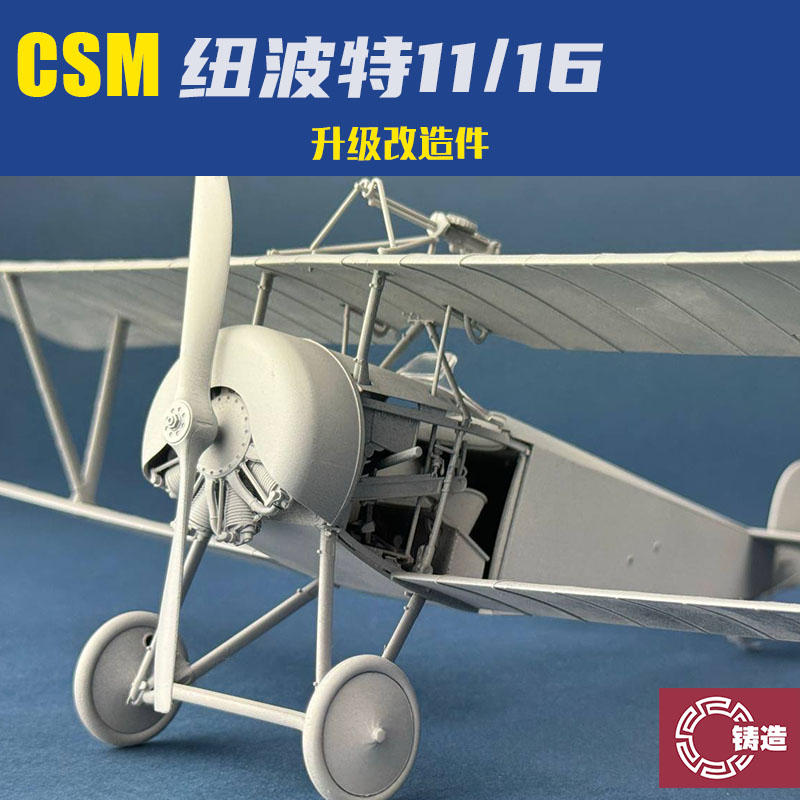 铸造模型 CSM打印件 A32-015 1/32纽波特11/16战斗机升级改造套件