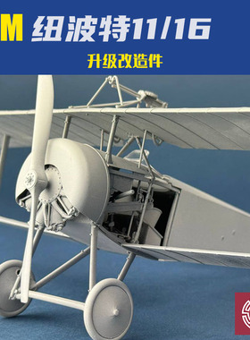 铸造模型 CSM打印件 A32-015 1/32纽波特11/16战斗机升级改造套件