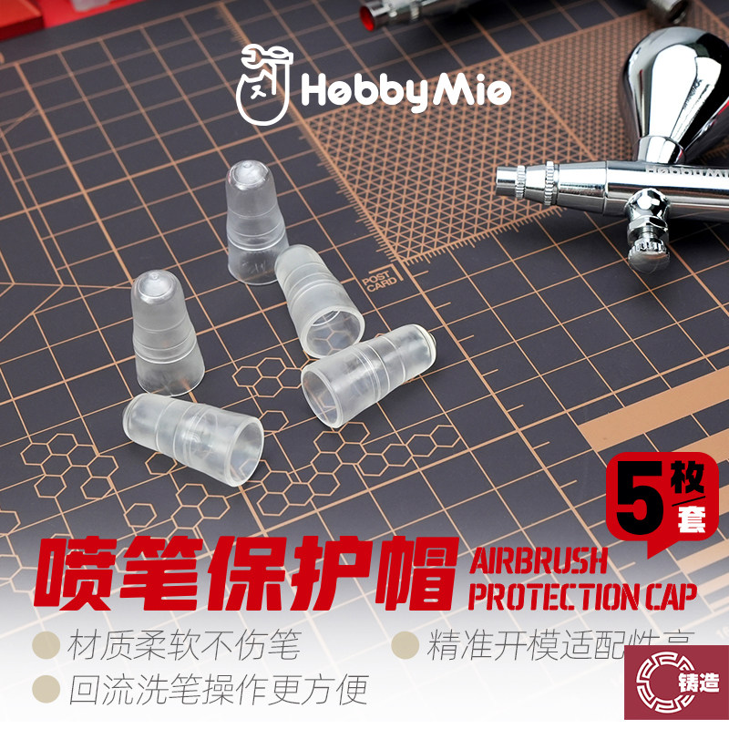 铸造模型 喵匠工具 上色喷涂 喷笔用保护帽 辅助清洗套（5个装）