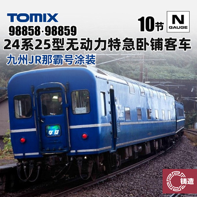 铸造模型 TOMIX N比例火车 98858/59 24系25型无动力特急卧铺客车
