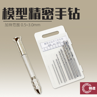 铸造模型 高达手办军事民用模型 手钻 钻孔器 打孔 钻柄 钻头套装
