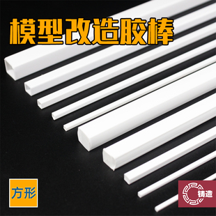 铸造模型 高达军事模型改造沙盘模型 ABS方棒方管胶棒胶棍胶管