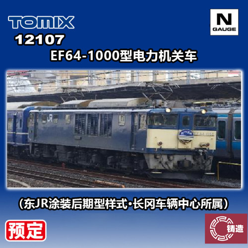 预定 铸造 TOMIX N比例 12107 EF64-1000型电力机关车