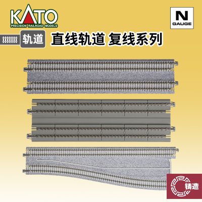 铸造模型 KATO N比例火车模型 水泥枕木 复线 直线轨道 特殊轨道