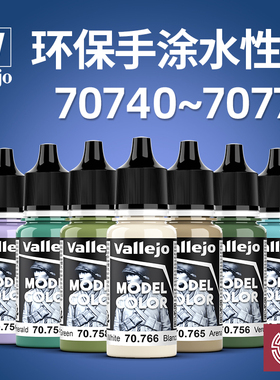 铸造模型 西班牙AV 环保水性漆模型手涂笔涂漆基础色 70740-70774