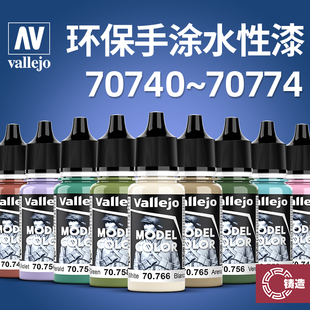 铸造模型 西班牙AV 环保水性漆模型手涂笔涂漆基础色 70740-70774