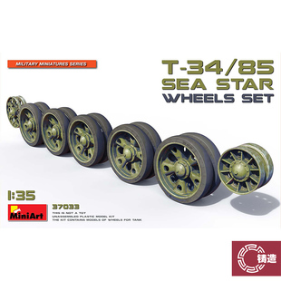 铸造 MINIART 37033 T-34/85中型战车用海星辐柱负重及诱导轮组