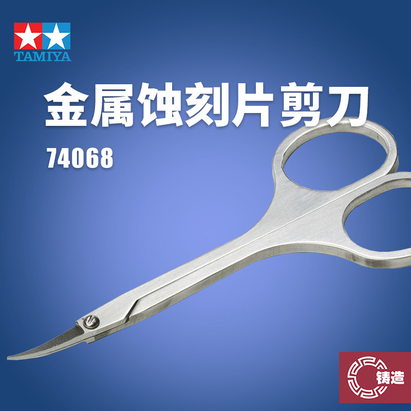 铸造模型  田宫 TAMIYA 模型专用蚀刻片剪刀 74068