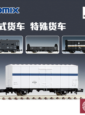 铸造模型 TOMIX N比例火车 厢式货车 货运车厢 守车 特殊棚车敞车