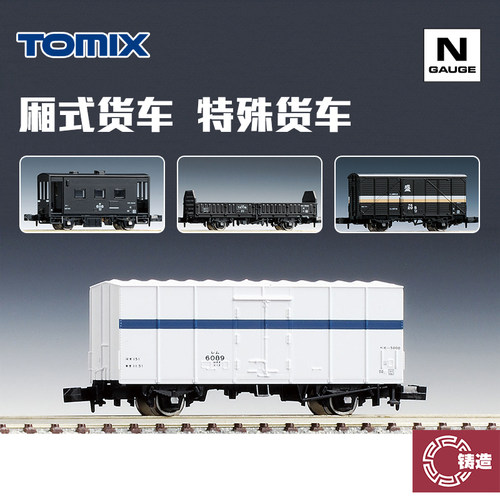 铸造模型 TOMIX N比例火车 厢式货车 货运车厢 守车 特殊棚车敞车
