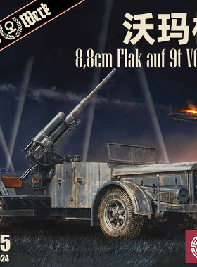 铸造模型 DAS WERK DW35024 德国 沃玛格 VOMAG 88毫米防空车