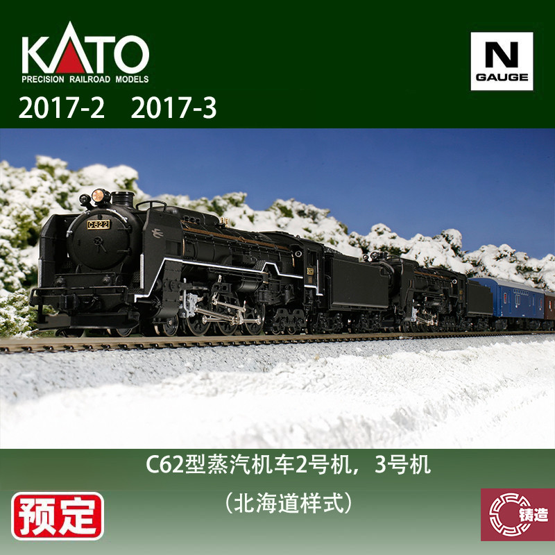 预定 铸造模型 KATO N比例火车 2017-2/3 C62型蒸汽机车2/3号机