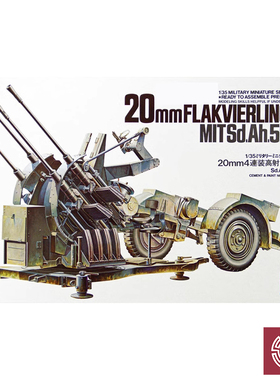 铸造世界 田宫塑料拼装 35091 FLAK38型20MM四联高射炮 1/35
