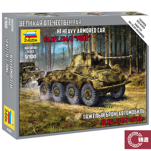 铸造模型 红星/ZVEZDA 1/100 SD.KFZ.234/2“美洲狮”装甲车 6285
