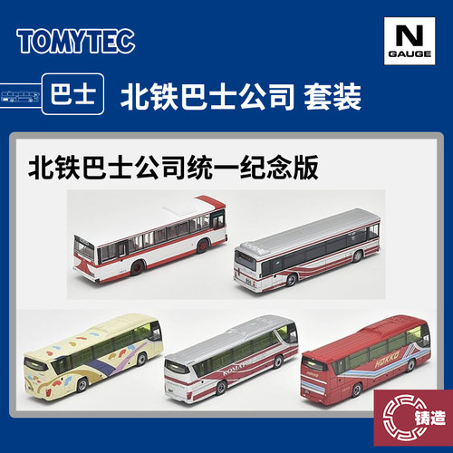 铸造模型 TOMYTEC N比例巴士 北铁巴士公司统一纪念版公交车 套装