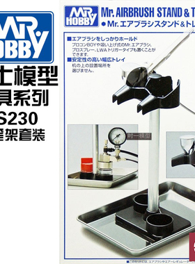 铸造模型 郡士PS230 PS231托盘喷笔架 磁铁吸附笔架