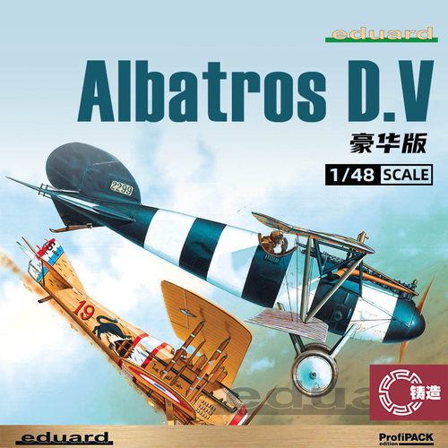 铸造模型 牛魔王拼装飞机 8113 信天翁 D.V 豪华版 1/48