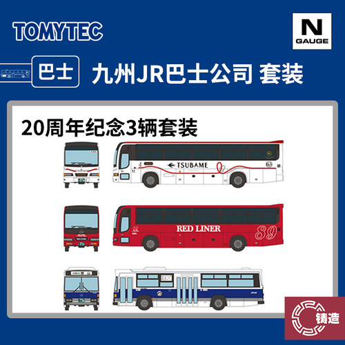 铸造模型 TOMYTEC N比例巴士 323389 九州JR巴士公司20周年纪念版