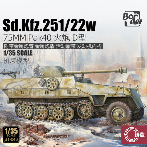 铸造模型 边境拼装 BT-043 1/35 Sd.Kfz.251/22w金属炮管活动履带