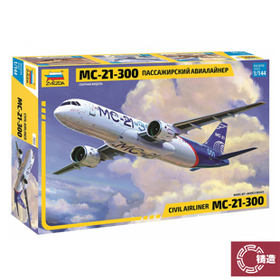 铸造模型 红星/ZVEZDA 1/144 IRKUT 伊尔库特MS-21客机 7033