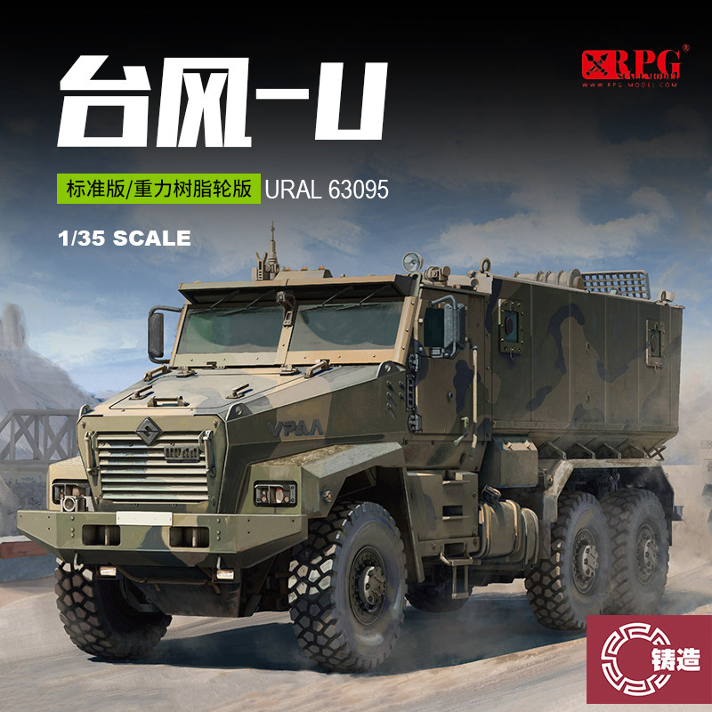 铸造模型 rpg 35008 俄罗斯乌拉尔63095 台风-u防雷装甲车1/35