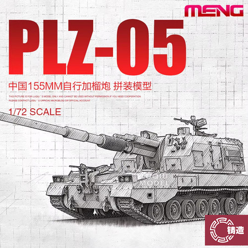 铸造模型 MENG拼装模型 72-014 1/72 中国PLZ05式155mm自行加榴炮