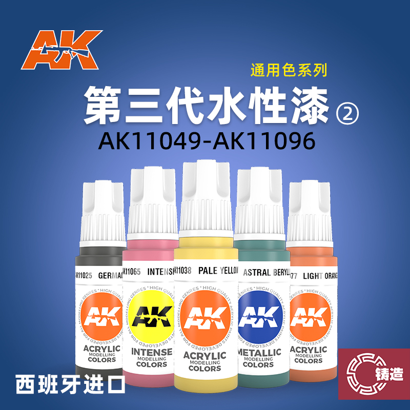 铸造模型 AK11049-11096 西班牙AK模型上色用第三代水性漆 17ML② 模玩/动漫/周边/娃圈三坑/桌游 模型制作工具/辅料耗材 原图主图