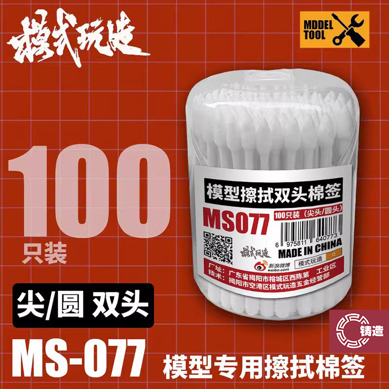 模式玩造MS077水贴棉签