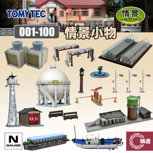铸造模型 TOMYTEC N比例 1/150 情景小物001-100拼装场景建筑铁道