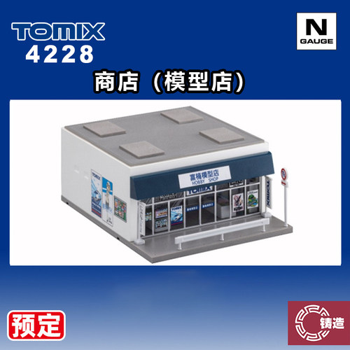 预定 铸造模型 TOMIX N比例 场景建筑 4228 商店 模型店
