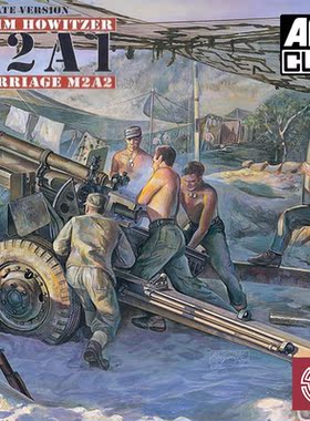 铸造模型 AFV拼装战车 AF35182 美国105mm M2A1榴弹炮 后期型1/35
