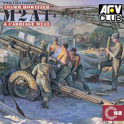 铸造模型 AFV拼装战车 AF35182 美国105mm M2A1榴弹炮 后期型1/35