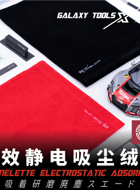 铸造模型 星河&模伴 T08B12-T08B13 高效静电除尘绒布 黑色/红色