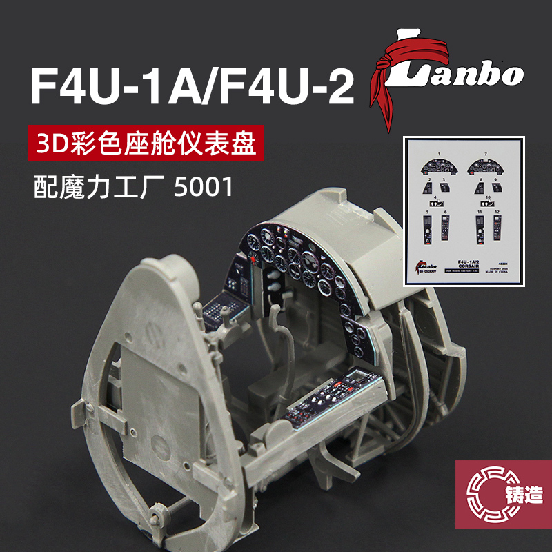 铸造模型 Lanbo 3D彩色仪表 48201 海盗战斗机适配魔力工厂5001