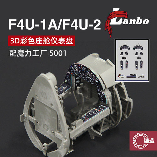 铸造模型 Lanbo 3D彩色仪表 48201 海盗战斗机适配魔力工厂5001