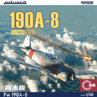 铸造模型 牛魔王/Eduard 84116 190A-8 战斗机 周末版 1/48