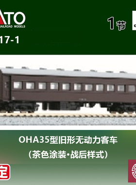 预定 铸造模型 KATO N比例火车 5317-1 OHA35型旧形无动力客车 茶