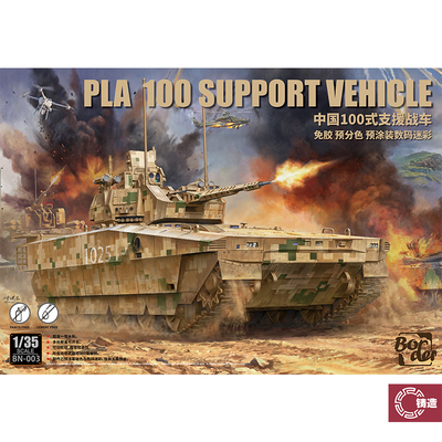 铸造模型 边境模型 BN-003 1/35 免胶分色预涂装 100式支援战车