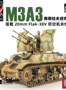 铸造模型 AFV/Ding-Hao DH96002 M3A3搭载Flak-38V防空机关炮1/35