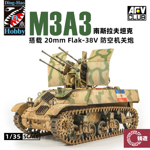 铸造模型 AFV/Ding-Hao DH96002 M3A3搭载Flak-38V防空机关炮1/35