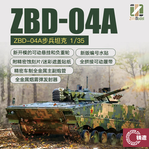 铸造模型 zimi模型 ZM35042 1/35 中国ZBD-04A步兵战车 活动履带