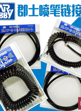 铸造模型 郡士 喷笔连接气管带接头 PS244 PS245 PS246 PS247