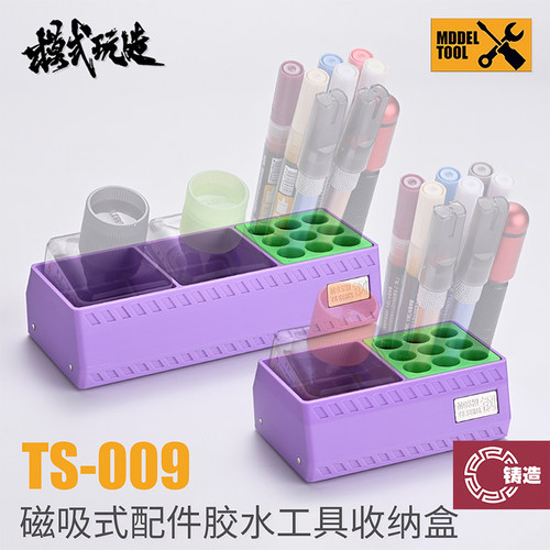 铸造模型 模式玩造 TS009 模型工具 磁吸式多功能胶水工具收纳盒