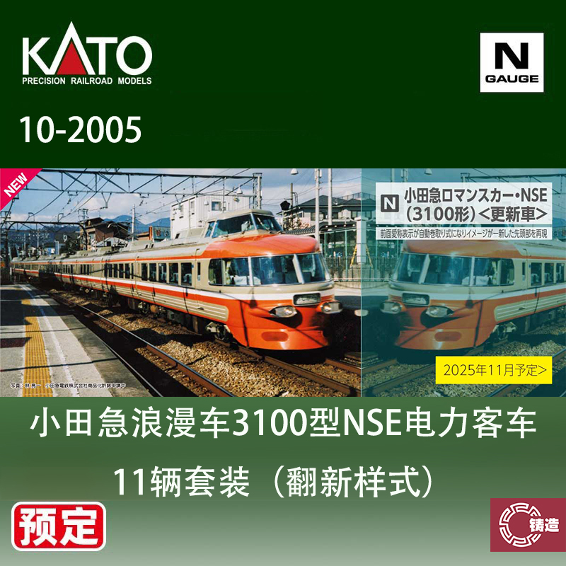 预定 铸造模型 KATO N比例火车 10-2005 小田急3100型NSE电力客车