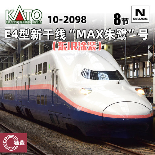 铸造模型 KATO N比例火车 10-2098 E4型新干线“MAX朱鹭”号 8辆