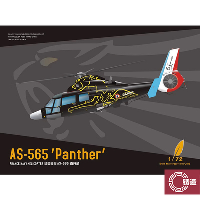 梦模型720008法国海军AS565SA